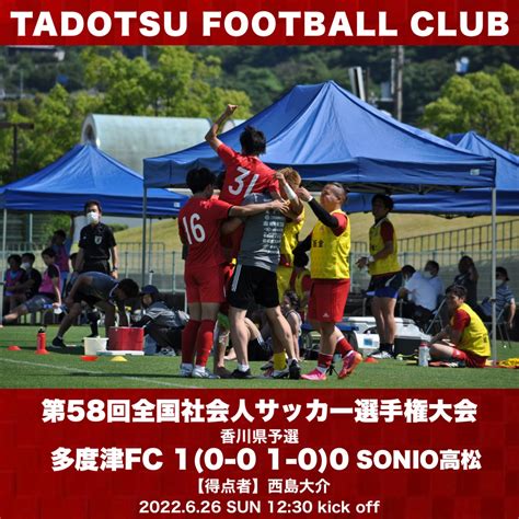 【試合結果】第58回全国社会人サッカー選手権大会 香川県代表決定戦 Vs Sonio高松 カップ戦 試合情報 多度津フットボールクラブ