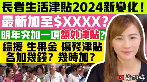 長者生活津貼2024新變化！最新加至xxxx？明年突加一項額外津貼？綜援、生果金、傷殘津貼各加幾錢？幾時加？｜梁翊婷 Edith 3 12