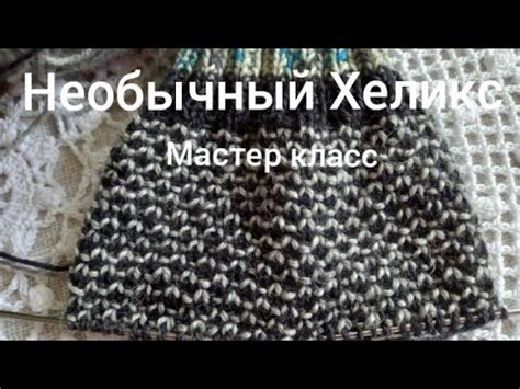 Необычный Хеликс. Мастер класс. - YouTube