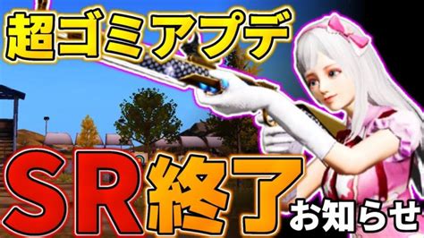 【荒野行動】超ゴミアプデ！アプデ後のsrが過去最高にヤバい事になってるんだけど │ 荒野行動 動画まとめ