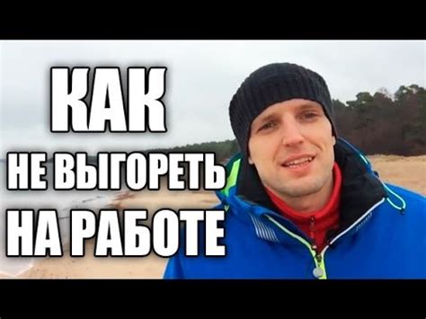 Выгорание на работе | Как не выгореть на работе - YouTube