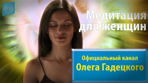 Олег Гадецкий. Медитация для женщин - YouTube