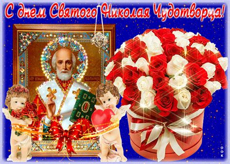 С Днём Николая | Открытки и картинки бесплатно