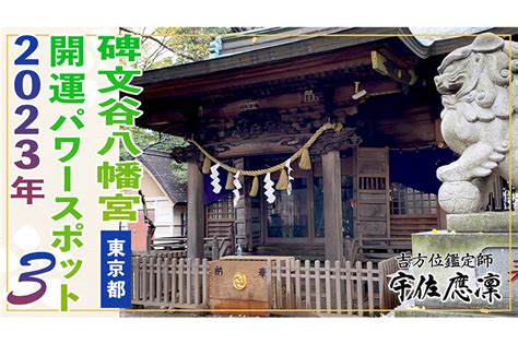 【関東】2023年の運気アップに！おすすめパワースポット2選②碑文谷八幡宮 奇門遁甲and九星気学の吉方位・引越し鑑定｜宇佐應凜 うさおうりん