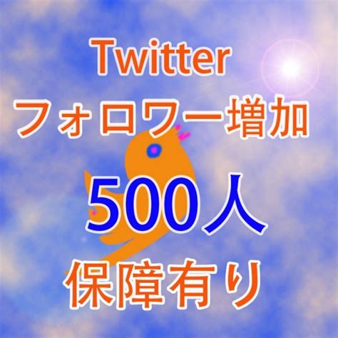 【未使用】【twitter 500人フォロワー ツイッター おまけ】youtube ツイッター 自動ツール インスタ フォロワー 再生回数