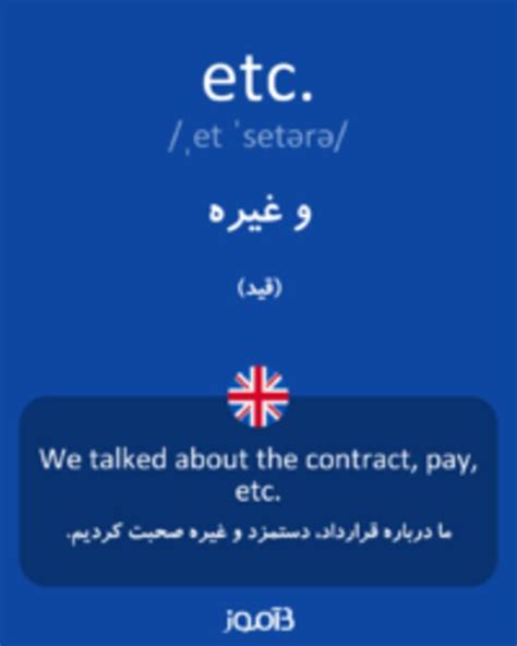 ترجمه کلمه etc. به فارسی | دیکشنری انگلیسی بیاموز