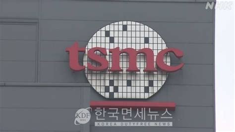 반도체 수탁생산 1위 대만 Tsmc 日 구마모토에 새 반도체 공장 건설총 8조2320억원 투자 한국면세뉴스