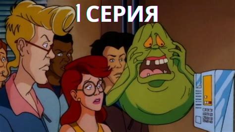 Настоящие охотники за приведениями. Мультфильм. 1 серия - YouTube