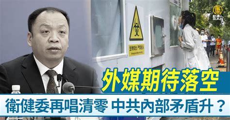 外媒期待落空 衛健委再唱清零 中共內部矛盾升？ 新唐人亞太電視台