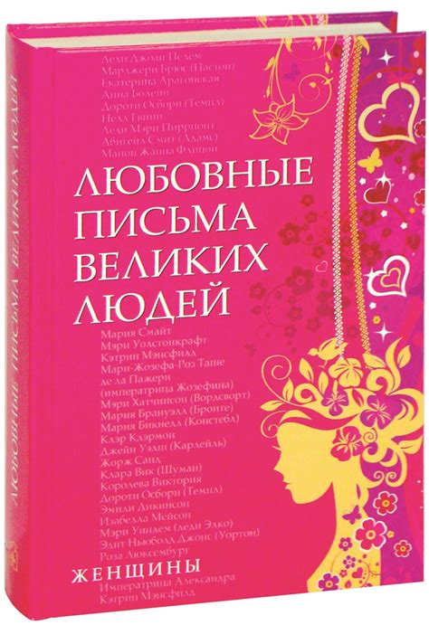 Любовные письма великих людей (женщины)