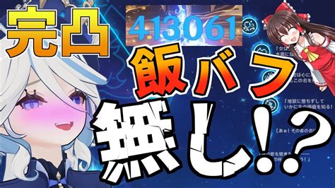 【原神】完凸フリーナ 飯バフなしパゥワー！！ ゆっくり実況 原神動画まとめ