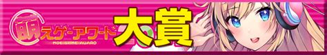 萌えゲーアワード 2021年度 受賞タイトル発表