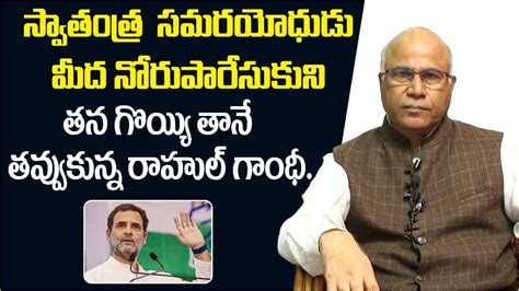 Rahul Gandhi Comments On Veer Savarkar And Rss In Bharat Jodo Yatra Cl Venkat Rao Rajakeeyam