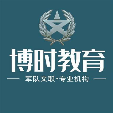 25军队文职报考条件最新整理99 的人果断收藏 博时教育 军队文职 2025文职 招聘 要求 专业