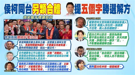 【每日必看】藍白政黨協商 侯柯有共識三人盡快會談 趙少康曝勝選關鍵有捨才有得｜綠營急了 賴清德支持度不高 黃揚明藍白若合衝擊