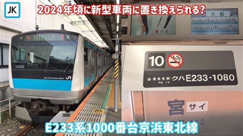 【京浜東北線も新型車両導入？】2024年頃から置き換えが進む？e233系1000番台京浜東北線 Youtube