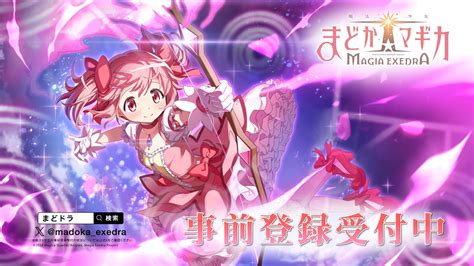 「魔法少女まどかマギカ Magia Exedra」 事前登録受付開始！ さらに、リアルイベント 「magia Day 2024」開催決定