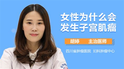 子宫肌瘤视频在线播放 有来医生