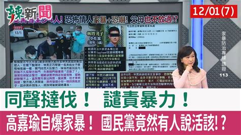 【辣新聞152 重點摘要】同聲撻伐！ 譴責暴力！ 高嘉瑜自爆家暴！ 國民黨竟然有人說活該 202112017 Youtube