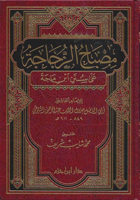 شرح سنن ابن ماجه المسمى مرشد ذوي الحجا والحاجة إلى سنن ابن ماجه