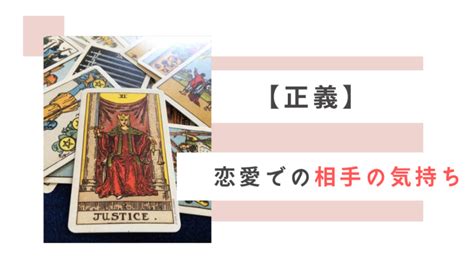 タロット【正義】相手の気持ち 恋愛の未来 復縁の解釈例！逆位置も詳しく解説 Ura Ulala