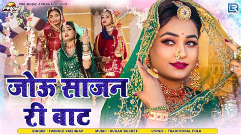 सबसे हिट राजस्थानी सांग जोऊ साजन री बाट Twinkle Vaishnav New Rajasthani Song 2024 Youtube