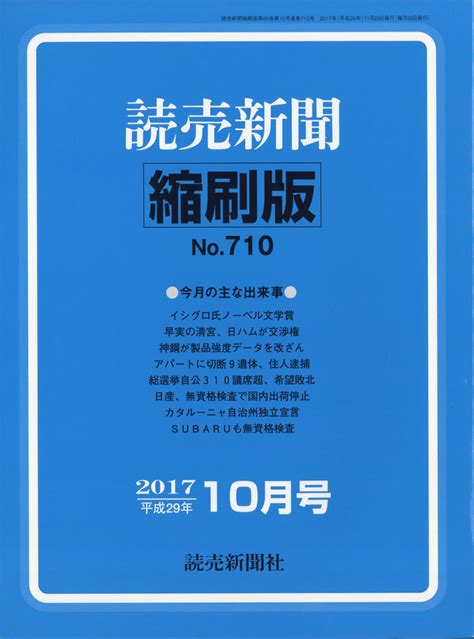 楽天ブックス 読売新聞縮刷版 2017年 10月号 [雑誌] 読売新聞社 4910090511071 雑誌