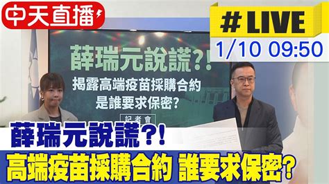 【中天直播live】侯友宜競辦召開「薛瑞元說謊揭露高端疫苗採購合約是誰要求保密」記者會 20240110 中天新聞ctinews