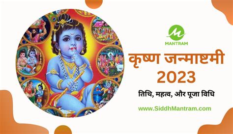 Krishna Janmashtami 2023 जन्माष्टमी व्रत तिथि कथा पूजा विधि और महत्व