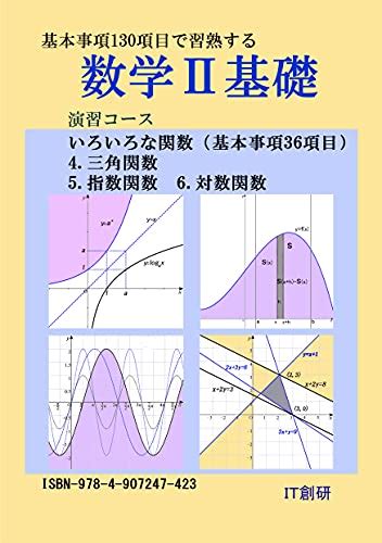 数学2基礎 三角関数、指数関数、対数関数 演習コース 石井大裕 数学 Kindleストア Amazon