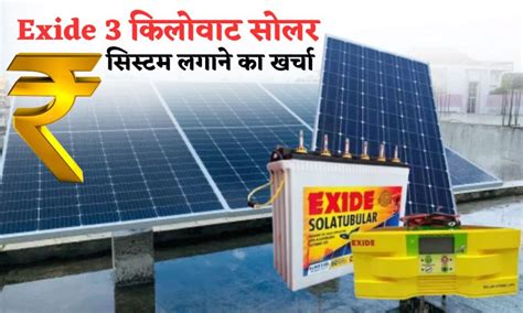 Exide Company का 3kw Solar System लगाने से पहले जाने कीमत Solar Khabar