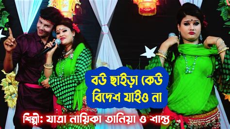 উরাধুরা যাত্রা গান L বউ ছাইড়া কেউ বিদেশ যাইও না L যাত্রা নায়িকা