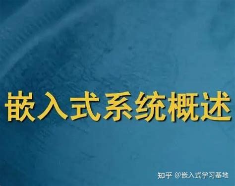 嵌入式系统概述 嵌入式系统定义、特点和发展历程 知乎