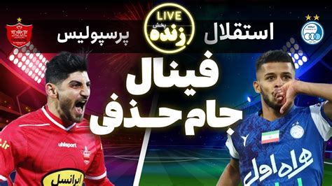 پخش زنده بازی فوتبال استقلال و پرسپولیس | Esteghlal VS. Persepolis Live Match - YouTube