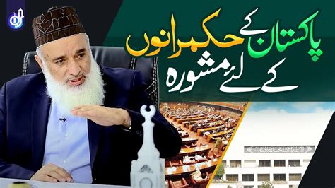 Pakistan Ke Hukmrano Ke Liye Mashwarah Haji Rafiq Pardesi Youtube