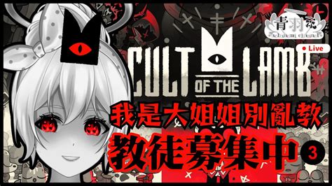 【cult Of The Lamb 進擊羔羊傳說】3 前半段偷偷雜談醒腦 後面乖乖當個稱職的教主【青羽ミ】 Youtube