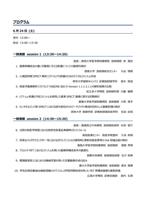 日本核医学技術学会第35回中国・四国地方会 学会研究会