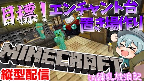 【マイクラ配信】練乳放浪記鯖で和風なエンチャント台置き場を作りたいマインクラフト！！【vtuber】【練乳放浪記】 マイクラ