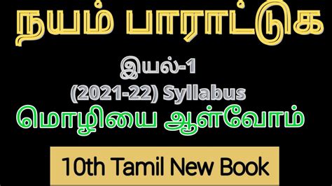 10th New Tamil Book இயல் 1 நயம் பாராட்டுக தெளிவான விளக்கத்துடன் Vlclasses Youtube