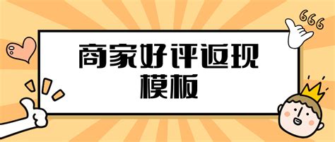 商家好评返现模板 知乎