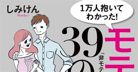 【抄録】しみけん著「1万人抱いてわかった！ モテる男39の法則」｜