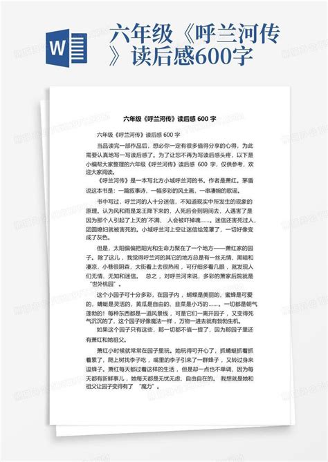 六年级《呼兰河传》读后感600字word模板下载编号ldodydme熊猫办公