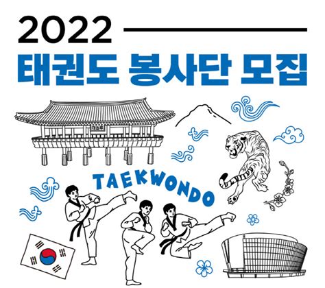 태권도진흥재단 ‘2022년도 태권도 봉사단 모집