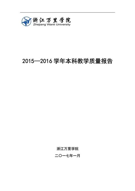 浙江万里学院2015 2016学年本科教学质量报告