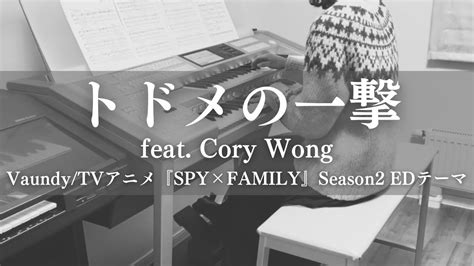 トドメの一撃 feat Cory Wong Vaundy エレクトーン演奏月エレ2024年1月号 YouTube