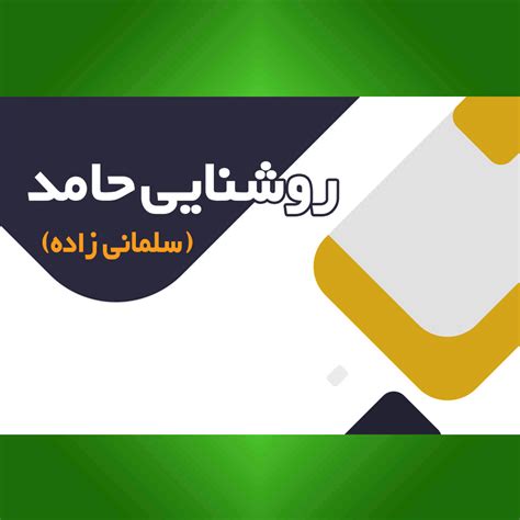 روشنایی حامد سلمانی زاده دیجی ویزیت اولین اپلیکیشن کارت ویزیت دیجیتال در ایران