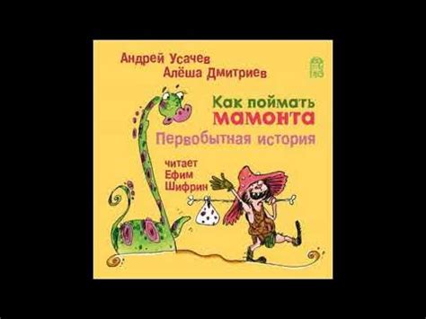 Андрей Усачев, Алёша Дмитриев Как поймать мамонта Первобытная история ...