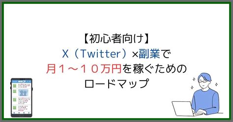 初心者向けXTwitter副業で月110万円を稼ぐためのロードマップ ゆーろぐ