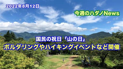 国民の祝日「山の日」ボルダリングやハイキングイベントなど開催 Youtube