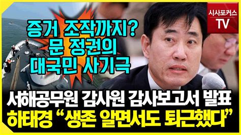 서해공무원 감사원 감사보고서하태경 문 정권은 생존 사실 알면서도 퇴근 Youtube